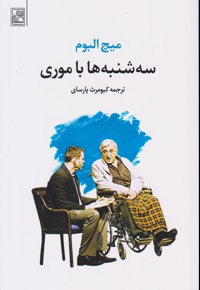 سه شنبه ها با موری